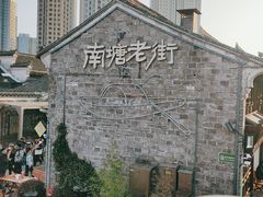 -南塘老街