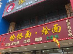 -豫掌柜饸饹面·烩面(秀沿路店)