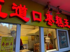 门面-五道口枣糕王(成府路店)