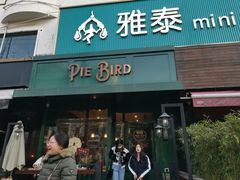 门面-Pie Bird(新闸路店)