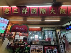 -老三样·旧食新味(船山路店)