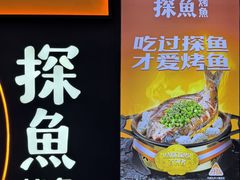 -探鱼·鲜青椒爽麻烤鱼(西南商都店)