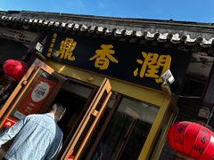 -鼎香润(德胜门内店)