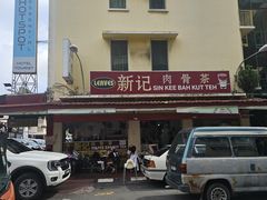 -新记肉骨茶