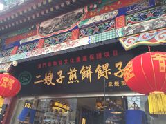 门面-清真·二嫂子煎饼果子(鼓楼旗舰形象店)