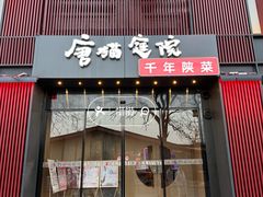 -唐猫庭院·千年陕菜(大唐不夜城店)
