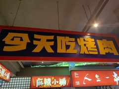 -齐市马佳地摊烤肉