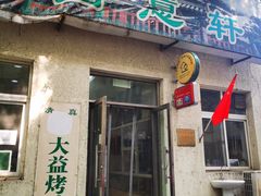 -大益烤鸡