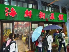 门面-海鲜街菜馆(海珠南路店)