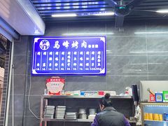 -清真·马峰烤肉(小学习北巷店)