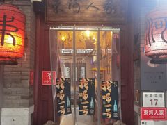 -束河人家(南锣鼓巷店)