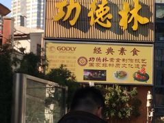 -功德林(南京西路店)