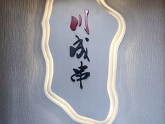-川成串·自助串串香火锅(朝阳店)