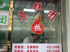 门面-上海虹口糕团(福州路店)