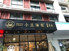 门面-小豆海棠(人民南路店)