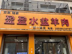-盈盈水盆(西一路店)