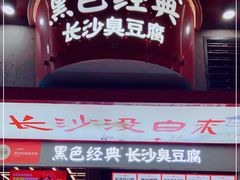 门面-黑色经典臭豆腐·长沙鲜食商店(坡子街店)