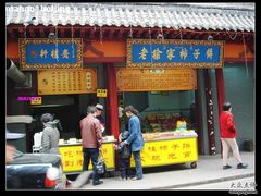 门面-老徐家柿子饼(北广济街店)