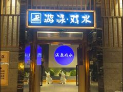 -青水瓦台汤泉(未央店)