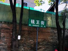 -钱王街