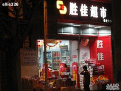 -胜佳超市(光复中路店)