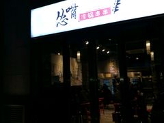 门面-怂嘴冷锅串串&乐山烧烤(中赢康康谷店)