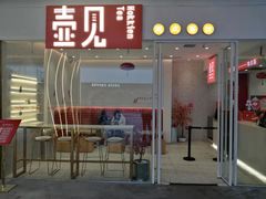 门面-壶见(苏宁广场B区店)