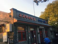 -赵府街副食店