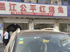 -温江公平红烧兔(总店)