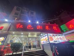 -红色湘菜馆(春风店)