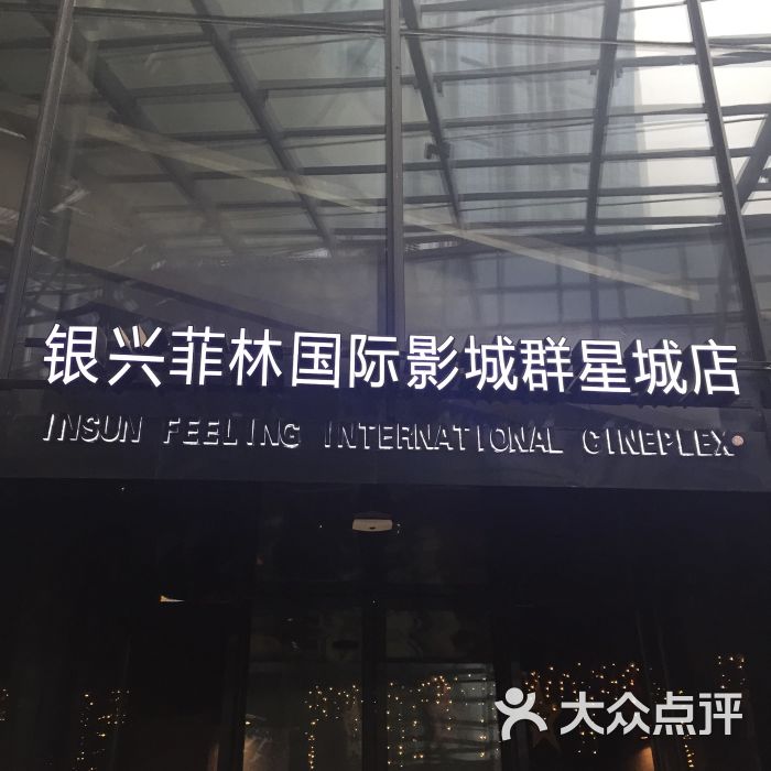 银兴菲林国际影城(群星城店)图片 第195张