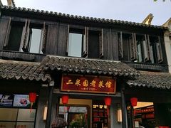 -二泉园老菜馆·百年无锡菜