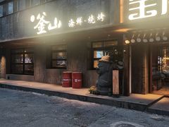 -鑫釜山海鲜烧烤(鑫丰国际店)