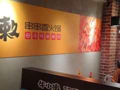 -牛小嫩串串火锅(老国贸总店)