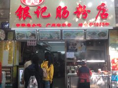 门面-银记肠粉店(北京路店)