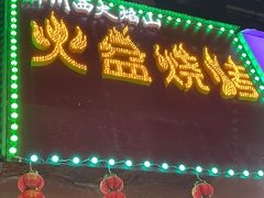 门面-醉川西火盆烧烤(恩施街总店)