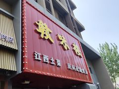 -赣味楼江西土菜(小屯西路店)