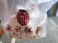 -宋记饼家(石门二路店)