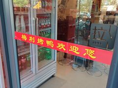 -梅利汴京烤鸭•开封豫菜地标店(东大街店)