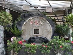 -無招牌海鮮(芽笼店)