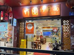 -竹园竹升面(西关总店)