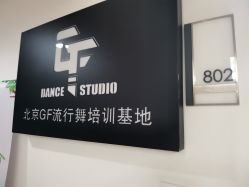 -北京GF舞蹈工作室