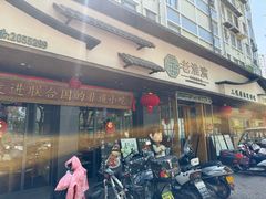-老淮滨-蚌埠非遗小吃(淮河路店)