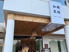 -加顺农场餐厅