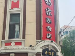 门面-老杨家熟食店