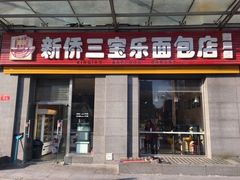门面-新侨三宝乐面包店(崇文门店)