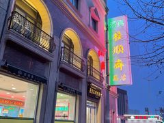 -芦庄子桂顺斋(和平路总店)