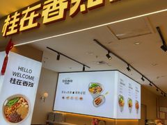 -桂在香知桂林米粉(红博中央公园店)