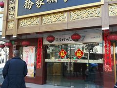 门面-乔家栅(襄阳南路店)