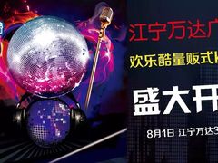 iphone_upload_pic-欢乐酷量贩KTV(万达广场店)